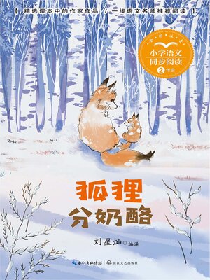cover image of 狐狸分奶酪